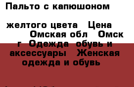 Пальто с капюшоном gold birds classic fashion желтого цвета › Цена ­ 1 000 - Омская обл., Омск г. Одежда, обувь и аксессуары » Женская одежда и обувь   